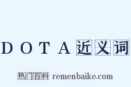 DOTA近义词是什么意思的图片